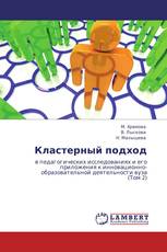 Кластерный подход