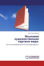 Языковая художественная картина мира: