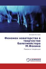 Феномен новаторства в творчестве балетмейстера М.Фокина