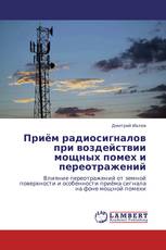 Приём радиосигналов при воздействии мощных помех и переотражений