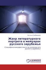 Жанр литературного портрета в мемуарах  русского зарубежья