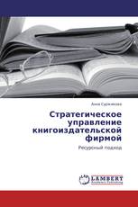 Стратегическое управление книгоиздательской фирмой