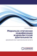 Морально-этическая кодификация журналистской деятельности: