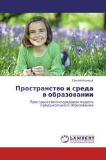 Пространство и среда в образовании