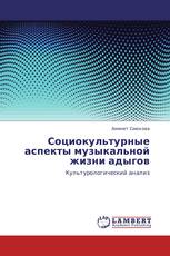 Социокультурные аспекты музыкальной жизни адыгов