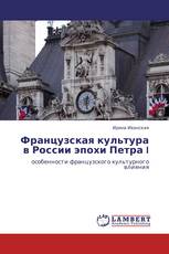 Французская культура в России эпохи Петра I