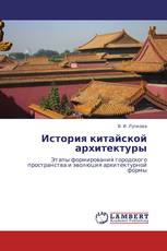 История китайской архитектуры