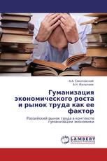 Гуманизация экономического роста и рынок труда как ее фактор