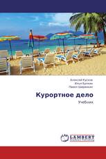 Курортное дело