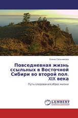 Повседневная жизнь ссыльных в Восточной Сибири во второй пол. XIX века