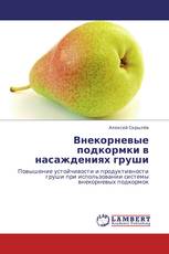 Внекорневые подкормки в насаждениях груши