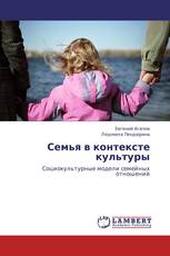 Семья в контексте культуры