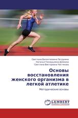 Основы восстановления женского организма в легкой атлетике