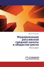 Модернизация российской  средней школы  в обществе риска