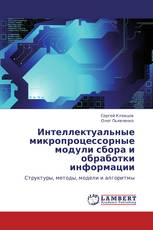 Интеллектуальные микропроцессорные модули сбора и обработки информации
