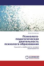 Психолого-педагогическая деятельность психолога образования
