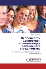 Особенности ценностной социализации российского студенчества