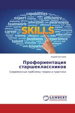 Профориентация старшеклассников