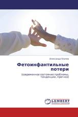 Фетоинфантильные потери