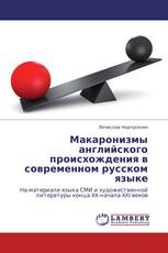 Макаронизмы английского происхождения в современном русском языке