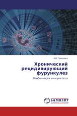 Хронический рецидивирующий фурункулез