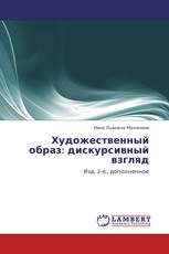 Художественный образ: дискурсивный взгляд