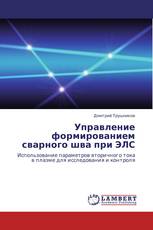 Управление формированием сварного шва при ЭЛС