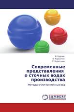 Современные представления   о сточных водах производства