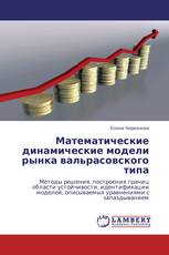 Математические динамические модели рынка вальрасовского типа