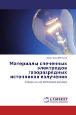 Материалы спеченных электродов газоразрядных источников излучения