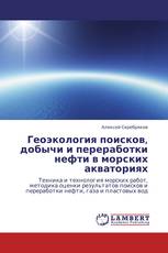 Геоэкология поисков, добычи и переработки нефти в морских акваториях