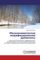 Механохимическое модифицирование древесины
