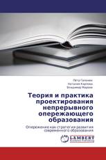 Теория и практика проектирования непрерывного опережающего образования
