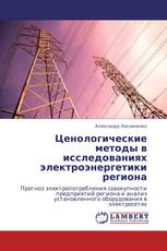 Ценологические методы в исследованиях электроэнергетики региона