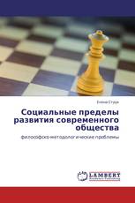 Социальные пределы развития современного общества