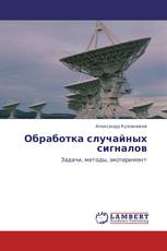 Обработка случайных сигналов