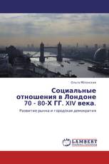 Социальные отношения в Лондоне 70 - 80-Х ГГ. XIV века.