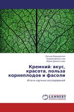 Кремний: вкус, красота, польза корнеплодов и фасоли