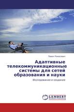 Адаптивные телекоммуникационные системы для сетей образования и науки