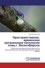 Пространственно-временная организация населения птиц г. Лесосибирска