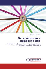 От язычества к православию