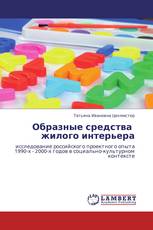 Образные средства   жилого интерьера