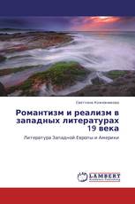 Романтизм и реализм в западных литературах 19 века