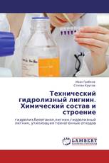 Технический гидролизный лигнин.  Химический состав и строение