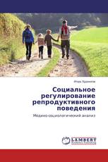Социальное регулирование репродуктивного поведения