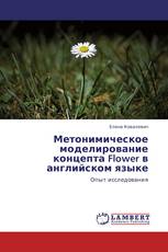 Метонимическое моделирование концепта Flower в английском языке