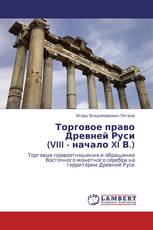 Торговое право  Древней Руси  (VIII - начало XI В.)