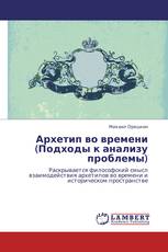 Архетип во времени (Подходы к анализу проблемы)