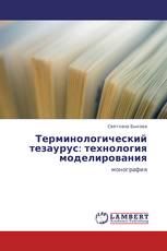 Терминологический   тезаурус:   технология моделирования