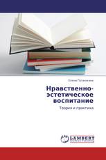 Нравственно-эстетическое воспитание